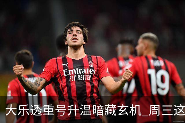 大乐透重号升温暗藏玄机 周三这1码追平历史？