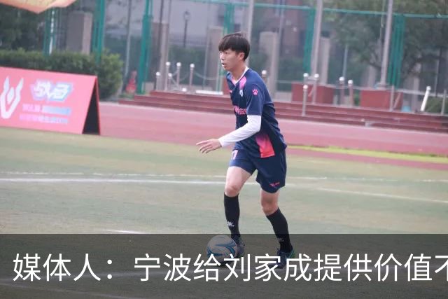 媒体人：宁波给刘家成提供价值不菲的续约合同 后者选择北上回乡
